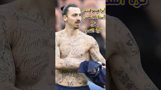 ابراهيموفيتش استاذ النحس فى كرة القدم#football