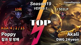 세체뽀(칼과 창 방패) TOP Poppy VS Akali Replay S9 / 탑 뽀삐 VS 아칼리 관전 시즌9 - 4/2/15 Patch 10.1 KR