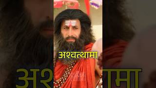 द्रोणाचार्य ने अश्वत्थामा से क्या कहा। #mahabharat #mahabharatyudh #mahabharatyudh #duryodhan