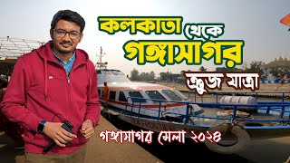 খুব সহজে কলকাতা থেকে গঙ্গাসাগর😊🌊 | Kolkata to Gangasagar Cruise Journey | Gangasagar Mela 2024