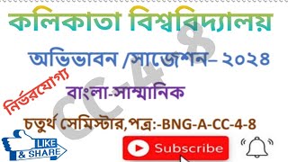 cu_bengali_honours_suggestion-2024, CC-4-8_Suggestion-2024,বাংলা_অনার্স-২০২৪, লাস্ট_মিনিট_সাজেশন