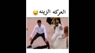 العروس ولعريس العركه الزينه