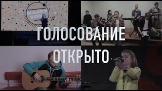 Голосование за лучший кавер!