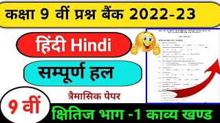 class 9th Hindi prashn Bank 2022-23//full solution MP board//trimasik paper solution Hindi class 9