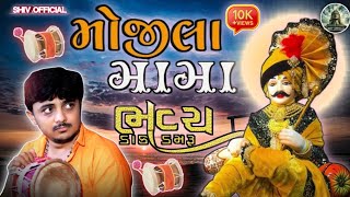 ભવ્ય ડાક ડમરુ 🌹|| 🌹મોજીલા મામા ||🔥( 10k+ VIEWS )( સંજય ભાઈ રાવળ )mojila mama  @Shivofficial872...