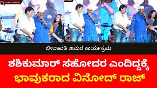 vinod raj emotional talking | karnataka trends |vinodraj | shashikumar |leelavati