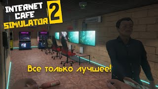 Я очень богат, но еще не сказочно | Internet Cafe Simulator 2 #2.7