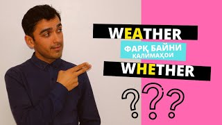 WEATHER ё WHETHER ин калимаҳои англиси аз якдигар чи фарқ доранд? | Дарси англисӣ