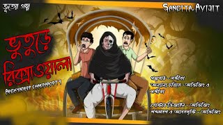 ভুতুড়ে রিক্সাওয়ালা। স্কুল থেকে বাড়ি ফেরার পথে ভৌতিক অভিজ্ঞতা। horror story। Sangita. Avijit