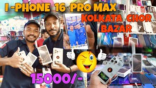 দীপাবলীর অফার জলের দরে আইফোন কিনুন _ Kolkata chor bazaar iPhone 16 Pro Max #kolkatachorbazar #viral