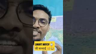 SMART WATCH ⌚की सच्चाई 😂😂