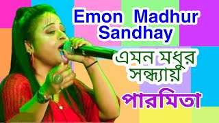 Emon Madhur Sandhyay||এমন মধুর সন্ধ্যায়||Ekanta Apan||Bengali Movie Song||paromita