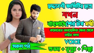 ছদ্মবেশী ভার্সিটির ছাত্র যখন বাংলাদেশের টপ মন্ত্রী | Full Part | ft.Irfan Nupur Shilpa |Storydotcom