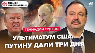 😳ГУДКОВ: Путін ЗАКЛЯК! Трамп викинув план війни на стіл. Росіян РОЗНОСЯТЬ в Сирії. "СВО" НАСТУПНЕ