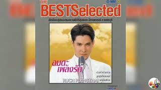 ก๊อต จักรพรรณ์ อาบครบุรี  อัลบั้ม  The Best Selected อมตะเพลงรัก........