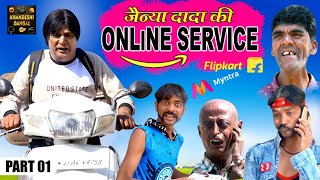 Jainya Ki Online Service Part 1 जैन्या कि ऑनलाईन सर्व्हिस Khandeshi Comedy Asif Albela