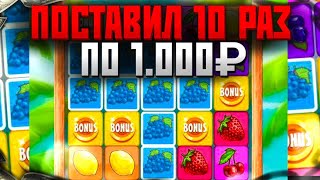 ПОСТАВИЛ 10 РАЗ ПО 1000₽ В FRUIT BLAST 🍓 1xgames