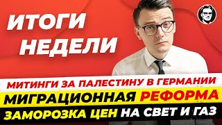 Заморозка цен в Германии / Митинги за Палестину в ФРГ.  Новости Германии Миша Бур