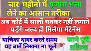 जल्दी से जल्दी कैसे ले मेंटेनेंस| asani se maintenance kaise le court me| maintenance lene ka tarika