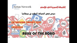 سلسلة دروس فحص السياقة النظري في بريطانيا   UK THEORY TEST   06 - RULES OF THE ROAD