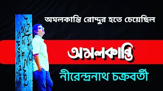 Amal Kanti kobita | Nirendra Nath Chakraborty | অমলকান্তি | নীরেন্দ্রনাথ চক্রবর্তী | Amolkanti Poem