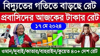 আজকের টাকার রেট অনেক বাড়ল | ওমান/দুবাই/কাতার/বাহরাইন/সৌদির আজকের টাকার রেট কত | Saudi ajker tk rate