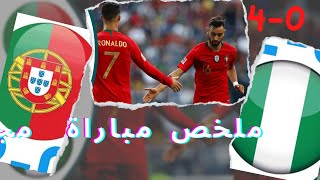 ملخص مباراة البرتغال و نيجيريا اليوم| 4-0 ودية