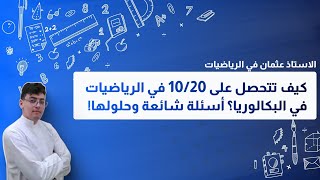 كيف تتحصل على 10 على الأقل في الرياضيات في البكالوريا ||كيف تدرس في 20 يوم المتبقية