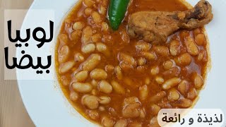 لوبيا بيضا/فاصوليا بطريقتي،خاترة و بنينة و سهلة التحضير🙂🙂😊