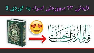 💚💚چاکەکاری لەگەڵ دایکو باوک _ ئایەتی ٢٣ سوورەتی اسراء بە کوردی