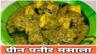 ग्रीन पनीर मसाला | Green Paneer Masala Recipe | Instant And Delicious Paneer Recipe | Asha Maragaje