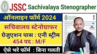 JSSC Sachivalaya Stenographer Online Form 2024 Kaise Bhare || How To Fill JSSC Stenographer Form ||