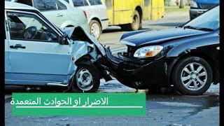 تأمين المسؤولية المدنية للسيارات..... شرحها و تسعرتها assurance responsabilité civil auto au maroc