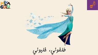 Let it Go in Darija (Moroccan Dialect) with lyrics