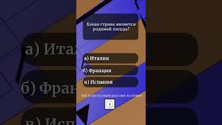 💡На сколько вы смогли ответить7/7 #викторина #тест #знания