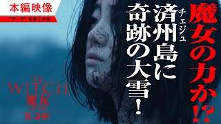 『THE WITCH／魔女　―増殖―』アークを歩く少女　本編映像