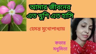 আমার জীবনের এত খুশি এত হাসি #bengalimovisong#hemantamukherjee#trendingvideo @SongofMadhumita62