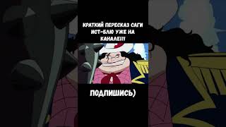 НАЧАЛО ВАН ПИСА!!! #ванпис #onepiece #onepieceedit #луффи #luffy  #краткийпересказ #аниме