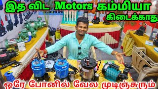 வீடு முதல் காடு வரை | Cheapest Motors Market | All Types Motors Lowprice | Manufacturing & Wholesale