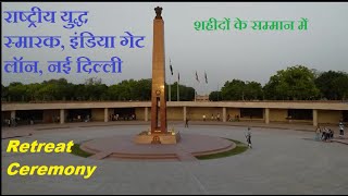 National War Memorial, New Delhi  -- राष्ट्रीय युद्ध स्मारक इंडिया गेट, नई दिल्ली