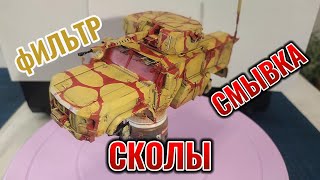 Тайфун ВДВ 1/35 6 Часть ФИЛЬТР,СКОЛЫ,СМЫВКА САМОЕ СКУЧНОЕ ВИДЕО.#filter #chips #wash #сборнаямодель