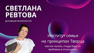 Институт семьи на принципах Творца