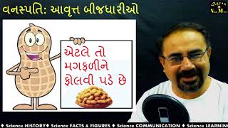 પ્રકરણ 03 વનસ્પતિ વર્ગીકરણ ભાગ 06  આવૃત બીજધારી