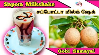 Sapota Milkshake | சப்போட்டா மில்க் ஷேக் | Chikoo Milkshake | Gobi Samayal