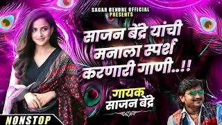 Sajan Bendre Hert Tuching Song | साजन बेंद्रे यांची मनाला स्पर्श करणारी गाणी | Sajan Bendre Songs