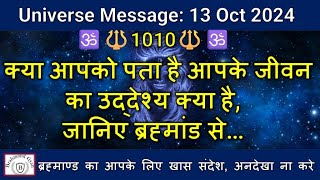 🔱1010🔱क्या आपको पता है आपके जीवन का उद्देश्य क्या है,जानिए ब्रह्मांड से | #shiva | #shiv #universe