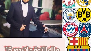 توقعات ابو سروال لدور 16 لدوري ابطال اوربا