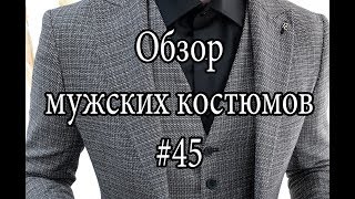 Обзор мужского костюма #45