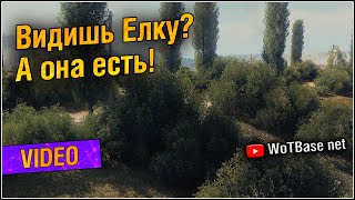 Ёлку видишь? А она есть! | World of Tanks