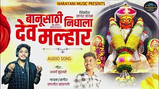 बानू साठी निघाला देव मल्हार | BANUSATHI NIGHALA DEV MALHAR | RANJEET KHANDAGALE NEW SONG |